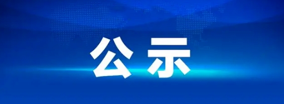 江西長運(yùn)2024-2028年工作制服供應(yīng)商庫項(xiàng)目 招標(biāo)結(jié)果公示